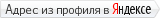 Адреса из профиля в Яндексе